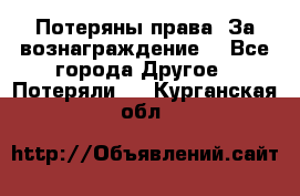 Потеряны права. За вознаграждение. - Все города Другое » Потеряли   . Курганская обл.